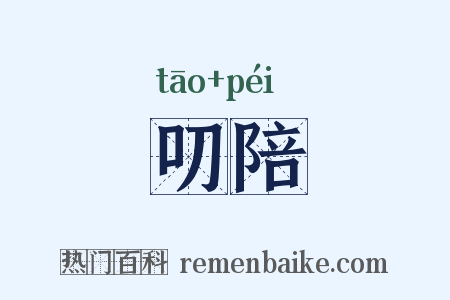 叨陪是什么意思的图片